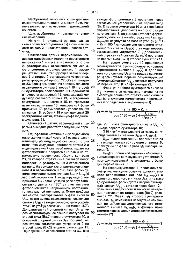 Оптический датчик перемещений с фазовым выходом (патент 1803736)