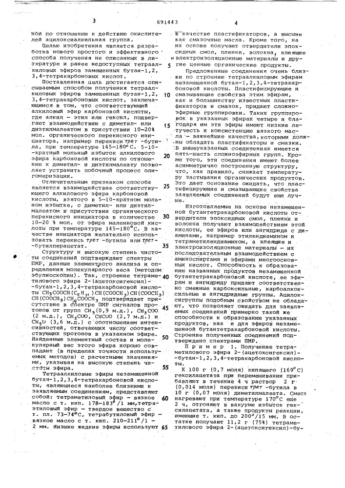Способ получения тетраалкиловых эфиров замещенных бутан-1,2, 3,4тетракарбоновых кислот (патент 691443)