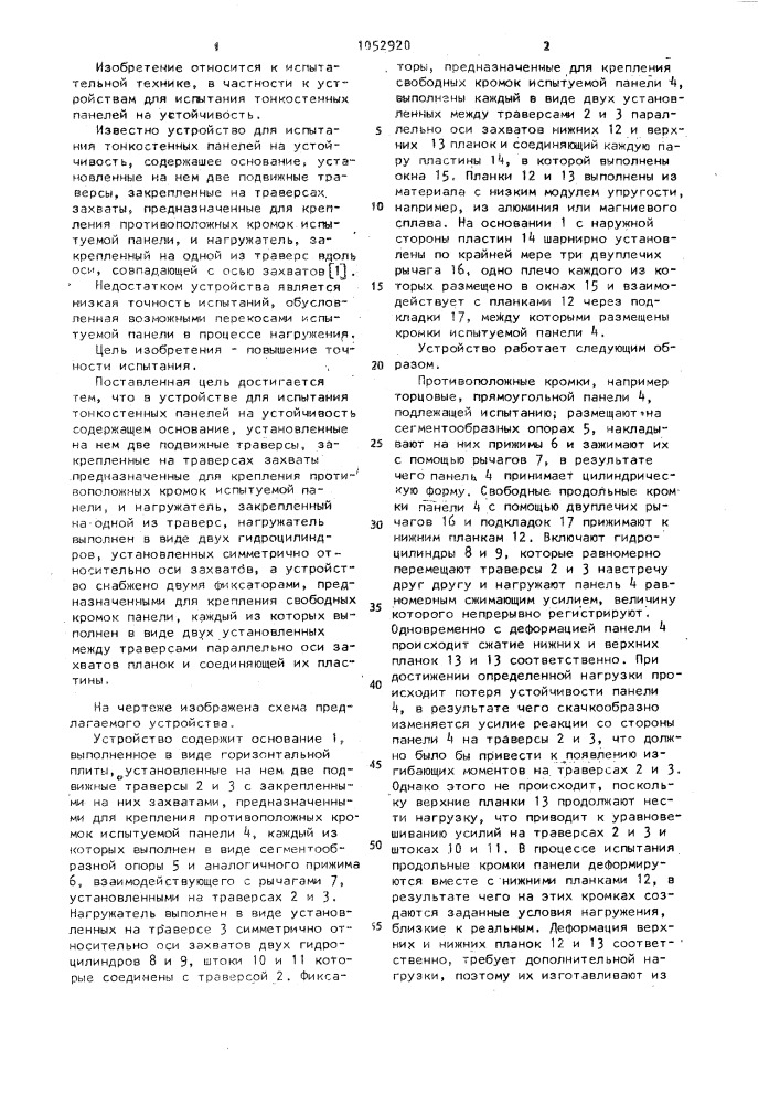 Устройство для испытания тонкостенных панелей на устойчивость (патент 1052920)