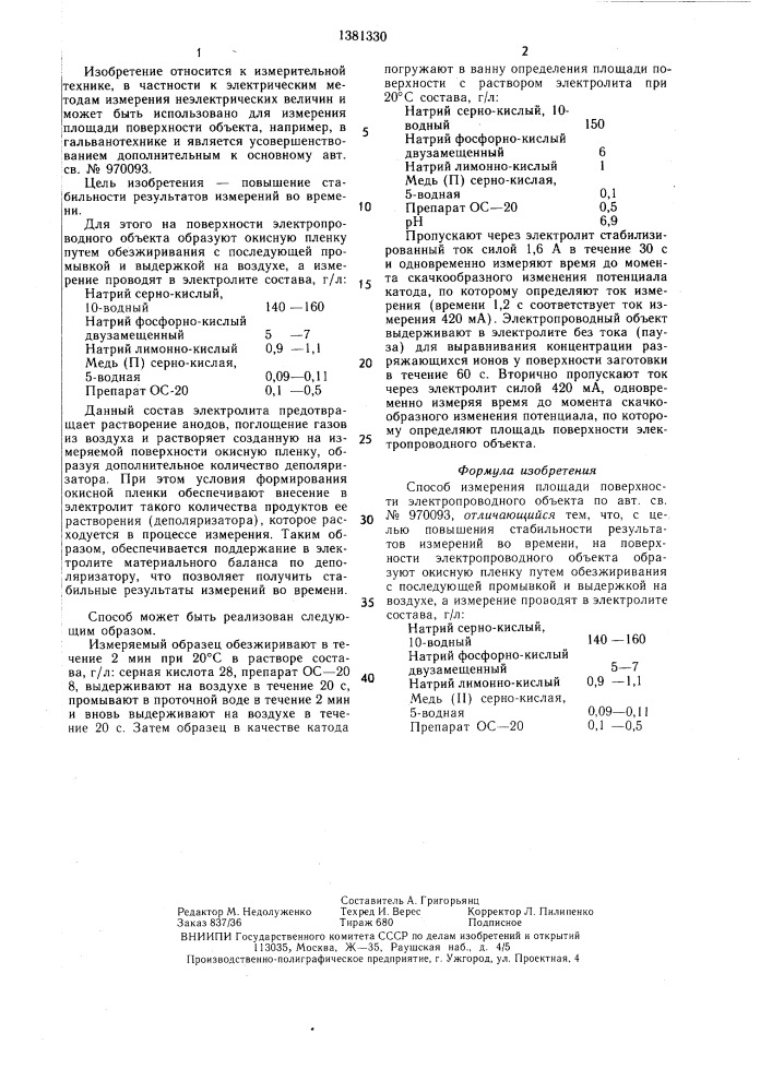 Способ измерения площади поверхности электропроводного объекта (патент 1381330)