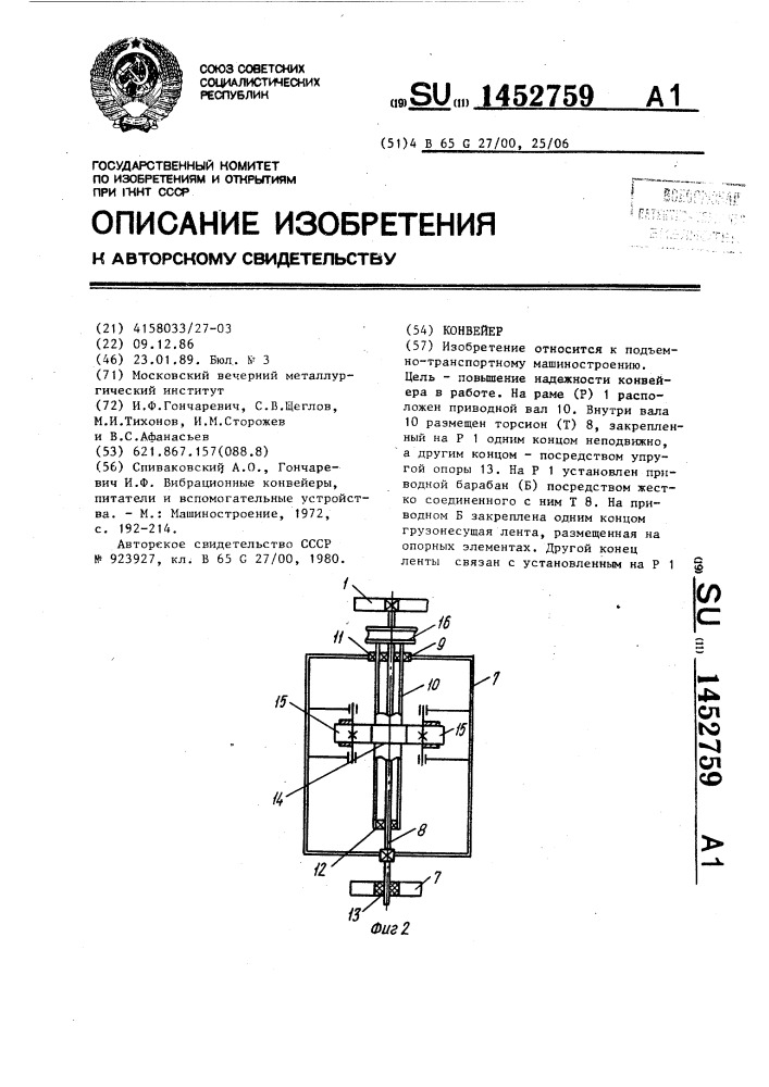 Конвейер (патент 1452759)