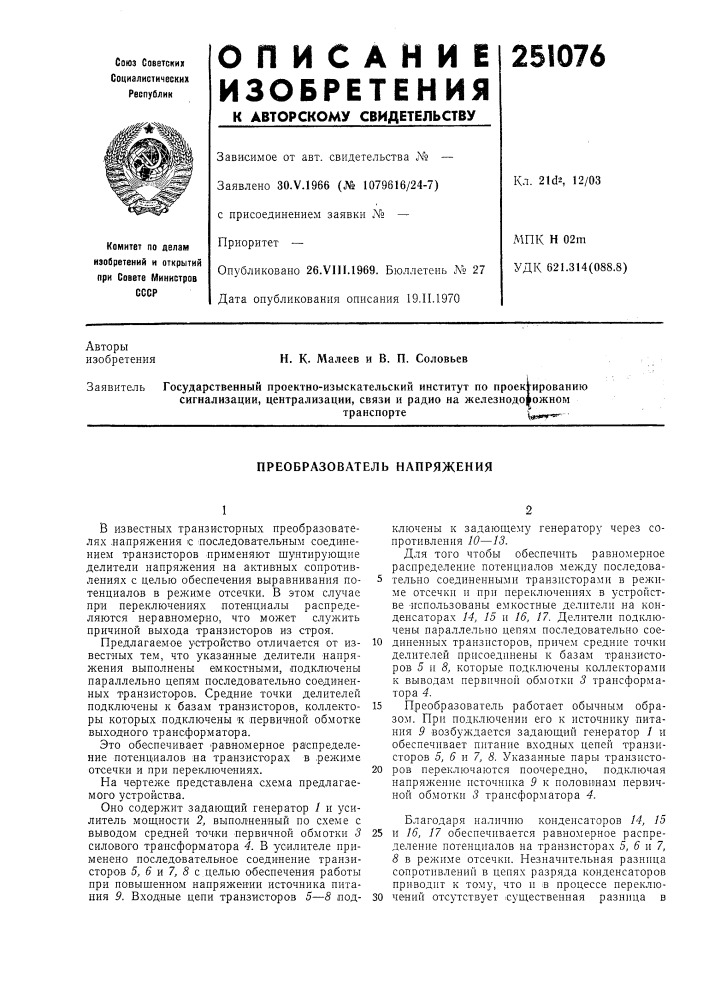 Преобразователь напряжения (патент 251076)