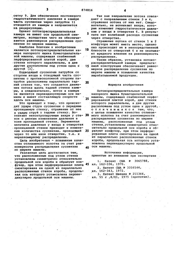 Потокораспределительная камера напорного ящика бумагоделательной машины (патент 874816)