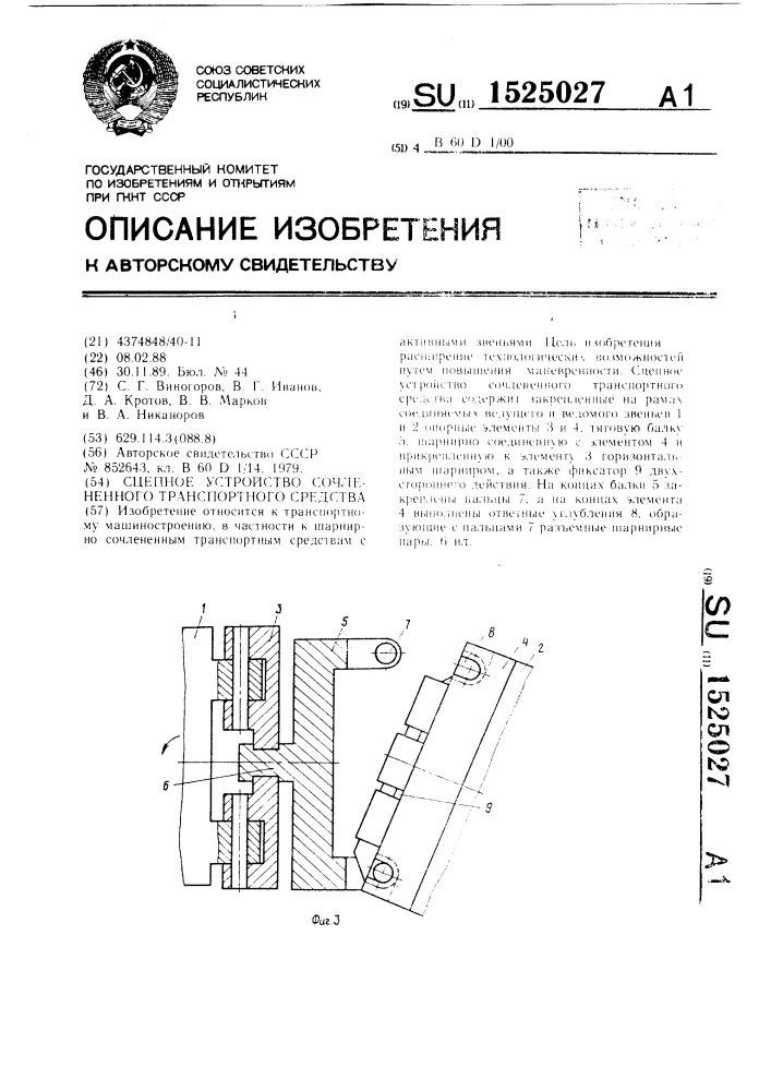 Сцепное устройство сочлененного транспортного средства (патент 1525027)
