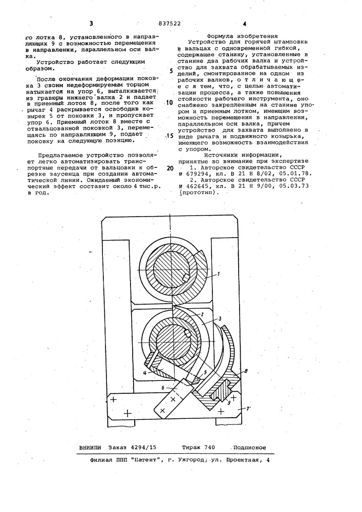 Устройство для горячей штамповкив вальцах (патент 837522)