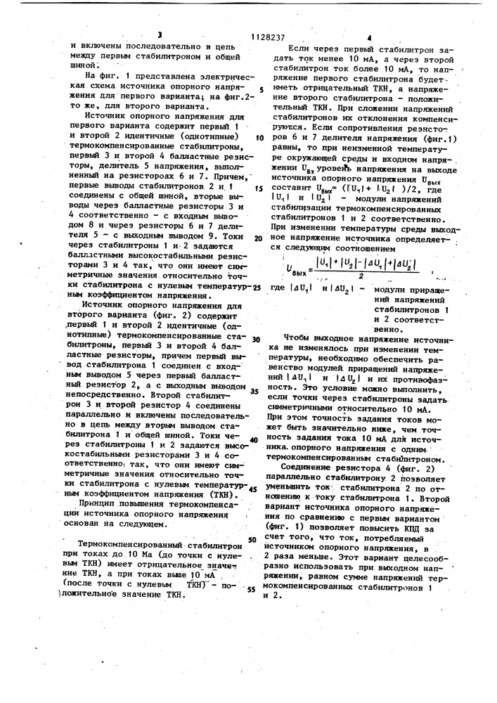 Источник опорного напряжения (патент 1128237)
