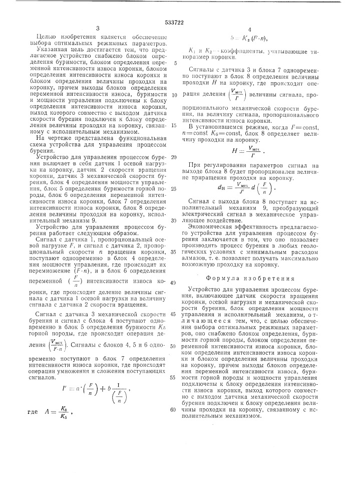 Устройство для управления процессом бурения (патент 533722)