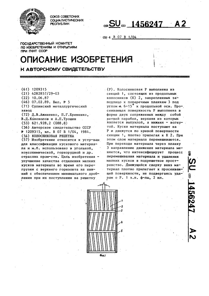 Колосниковая решетка (патент 1456247)