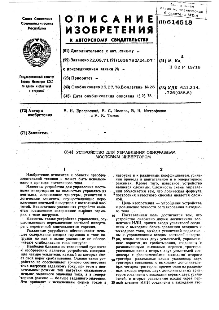 Устройство для управления однофазным мостовым инвертором (патент 614515)