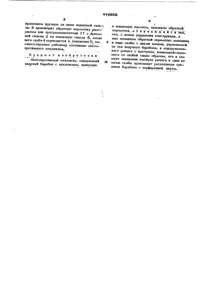 Лентопротяжный механизм (патент 444058)