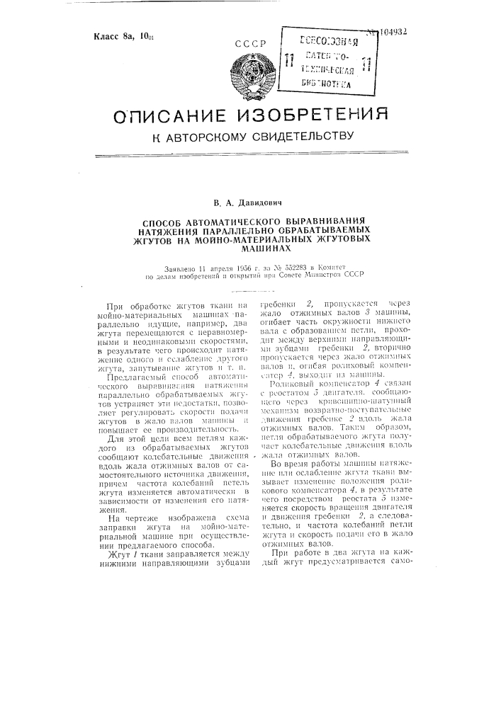 Способ автоматического выравнивания натяжения параллельно обрабатываемых жгутов на мойно-материальных жгутовых машинах (патент 104932)