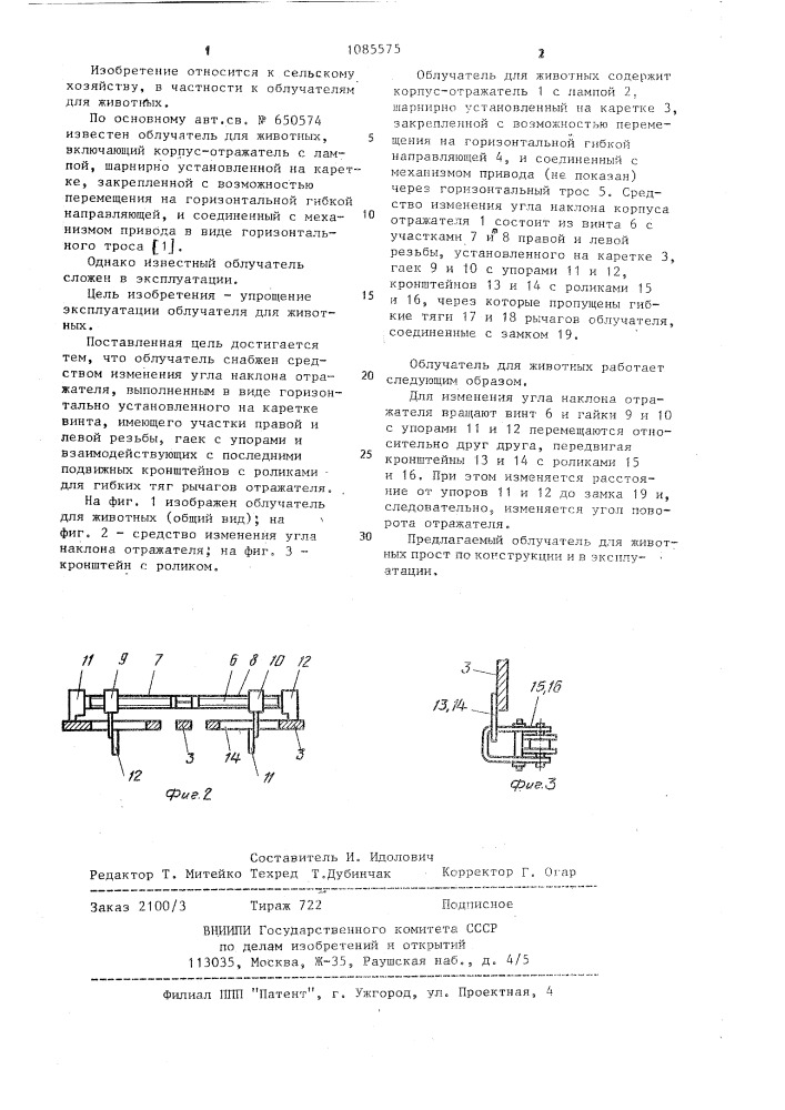 Облучатель для животных (патент 1085575)