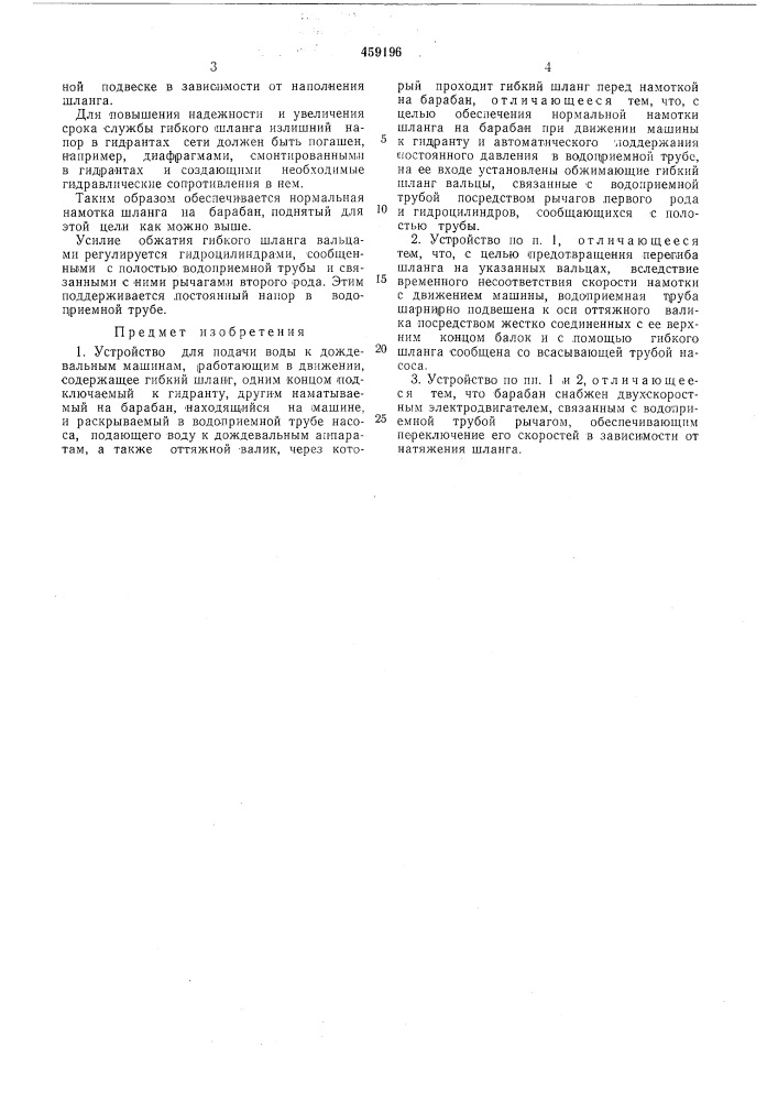 Устройство для подачи воды к дождевальным машинам, работающим в движении (патент 459196)