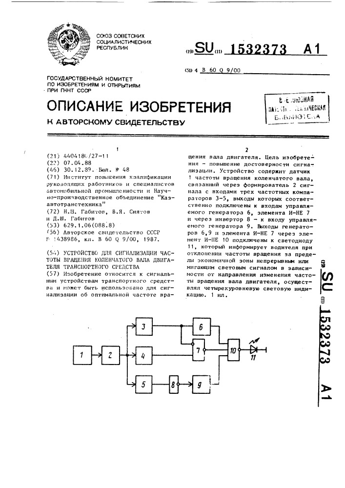 Устройство для сигнализации частоты вращения коленчатого вала двигателя транспортного средства (патент 1532373)