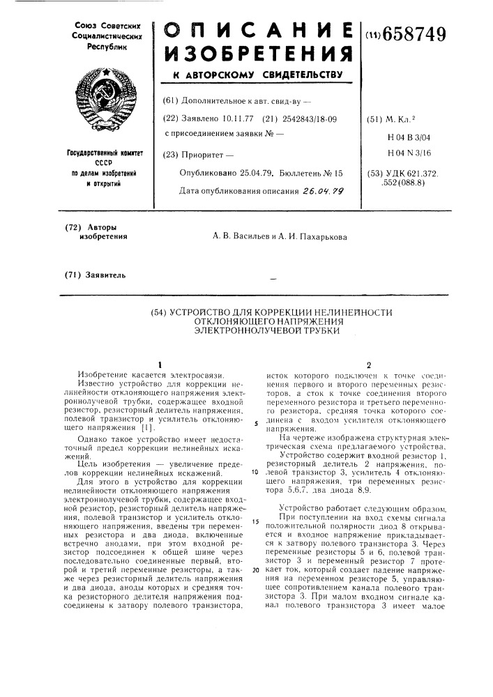 Устройство для коррекции нелинейности отклоняющего напряжения электроннолучевой трубки (патент 658749)