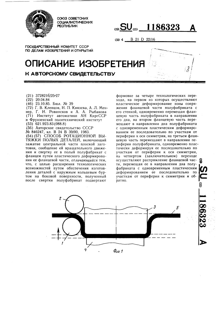 Способ ротационной вытяжки полых деталей (патент 1186323)