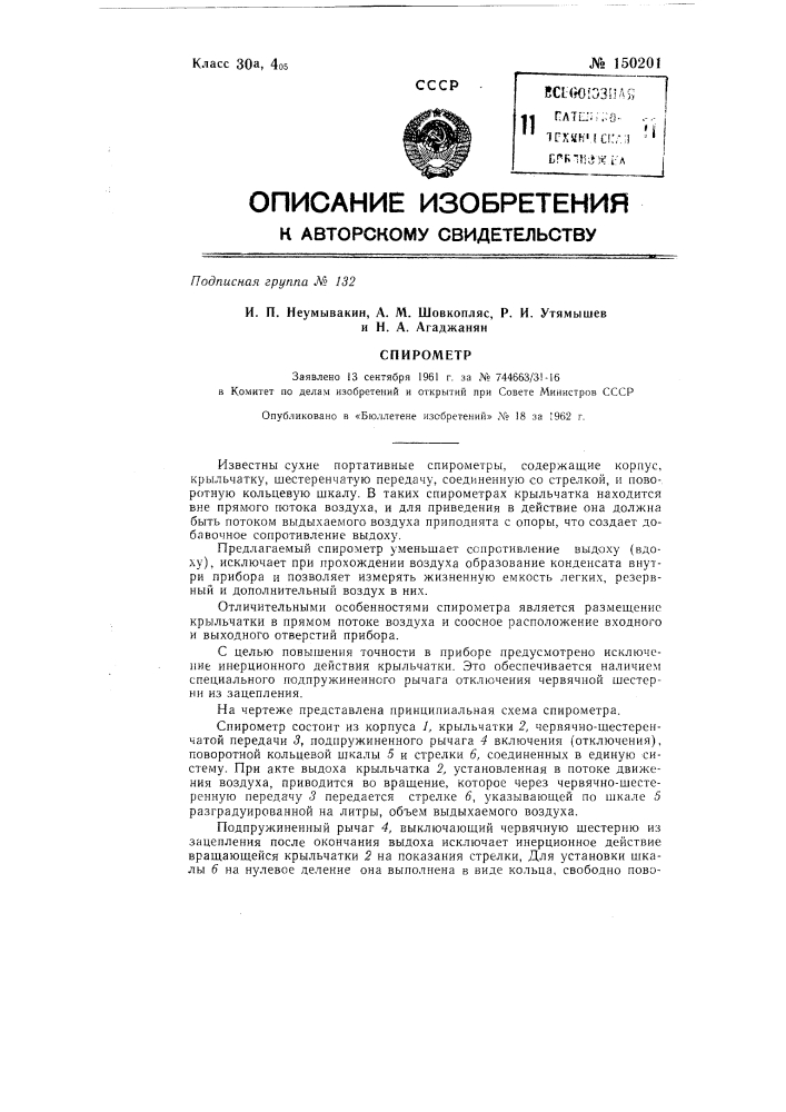 Спирометр (патент 150201)
