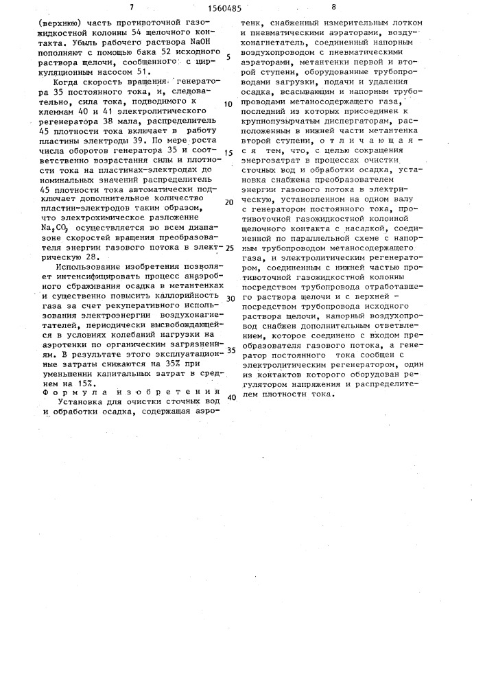 Установка для очистки сточных вод и обработки осадка (патент 1560485)
