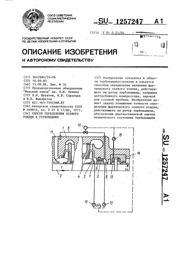 Способ определения осевого усилия в турбомашине (патент 1257247)