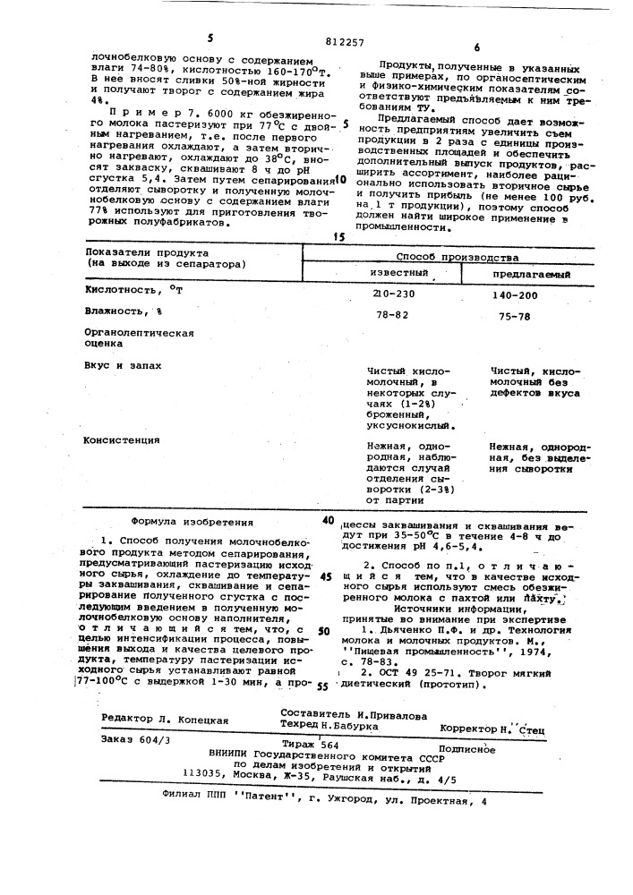 Способ получения молочнобелкового продукта (патент 812257)