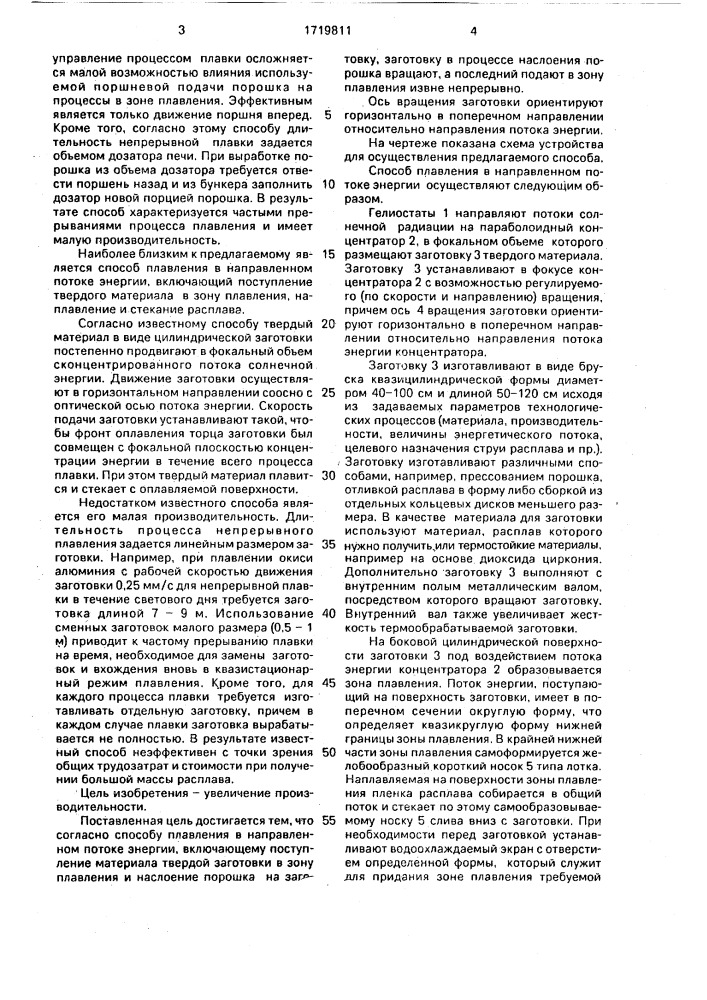 Способ плавления в направленном потоке энергии (патент 1719811)