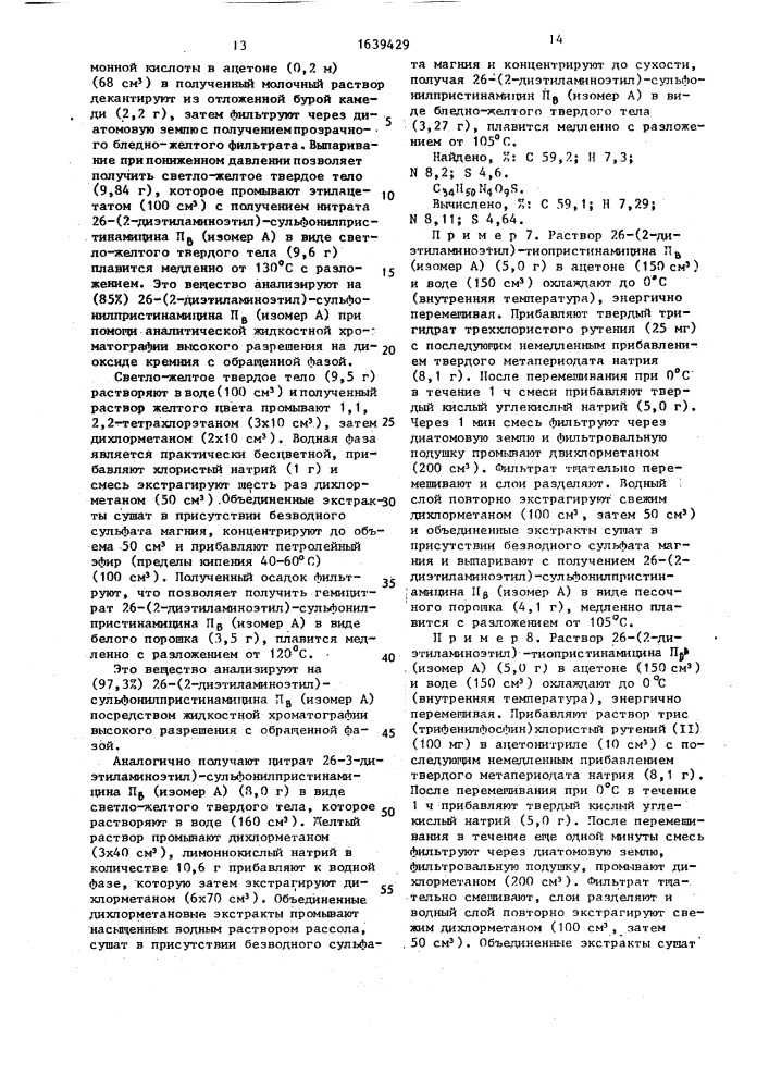 Способ получения производных пристинамицина п @ или их изомеров и смесей изомеров, или их кислых аддитивных солей (патент 1639429)