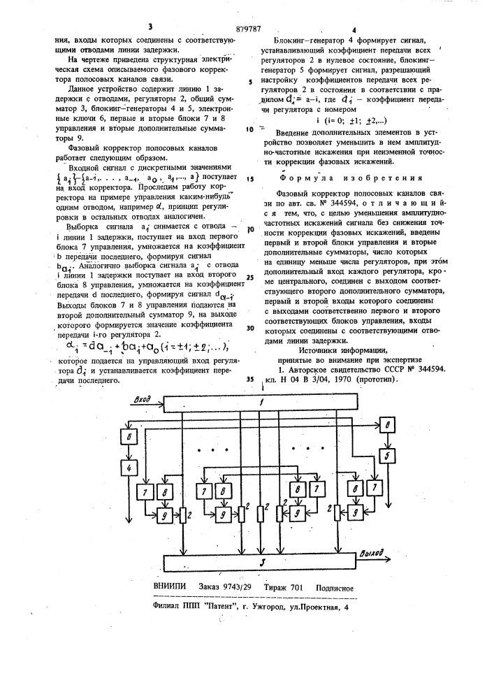 Фазовый корректор полосовых каналов связи (патент 879787)