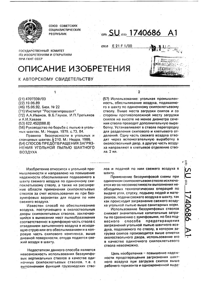 Способ предотвращения загрязнения угольной пылью шахтного воздуха (патент 1740686)