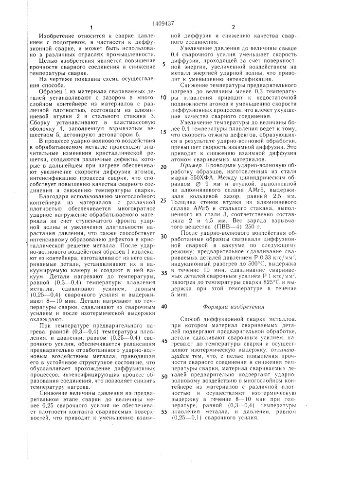 Способ диффузионной сварки металлов (патент 1409437)