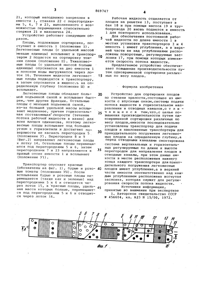 Устройство для сортировки плодов по степени зрелости (патент 869747)