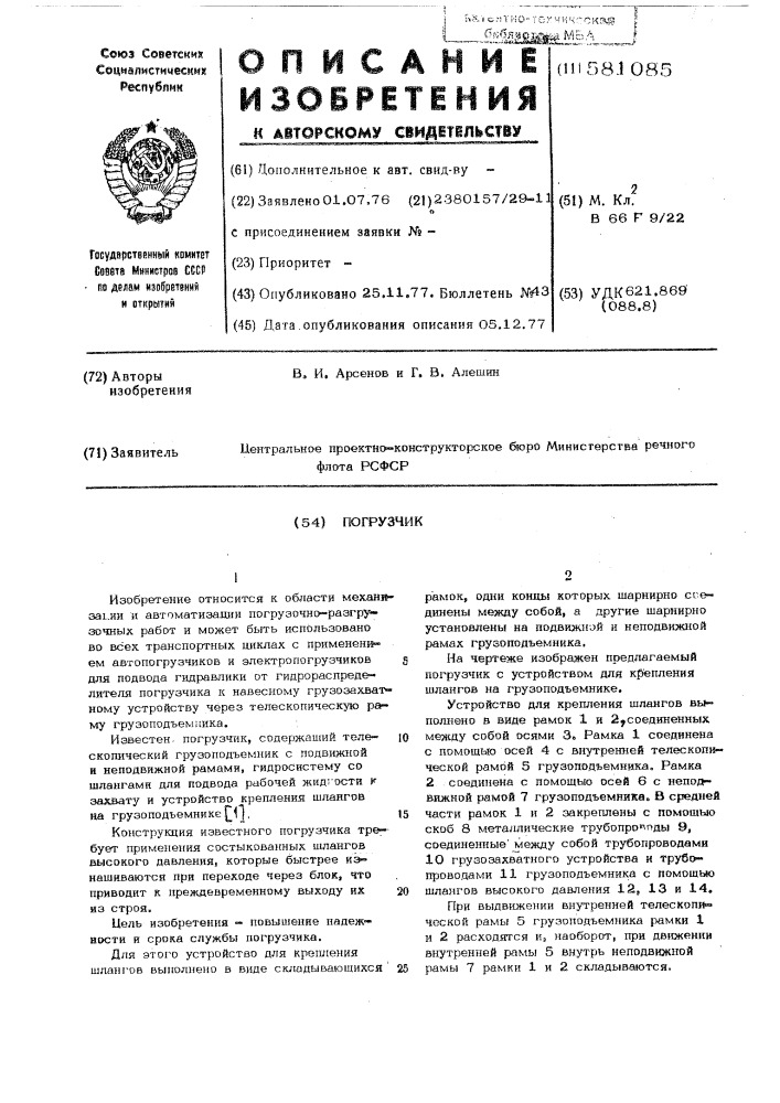 Погрузчик (патент 581085)