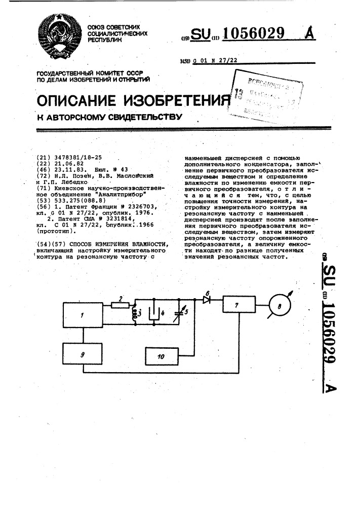 Способ измерения влажности (патент 1056029)