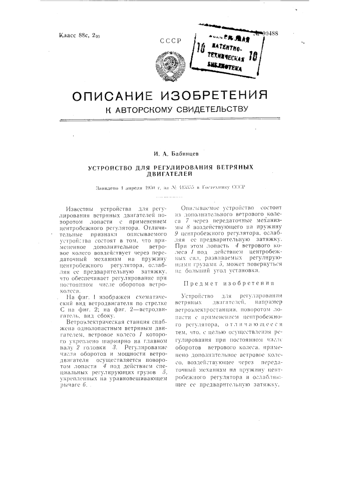 Устройство для регулирования ветряных двигателей (патент 90488)