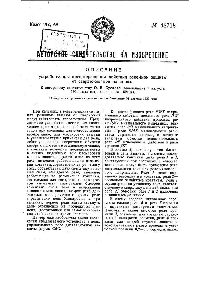 Устройство для предотвращения действия релейной защиты от сверхтоков при качаниях (патент 48718)