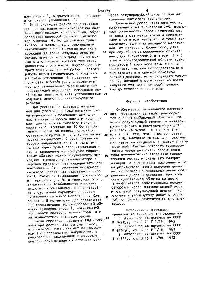 Стабилизатор переменного напряжения (патент 890379)