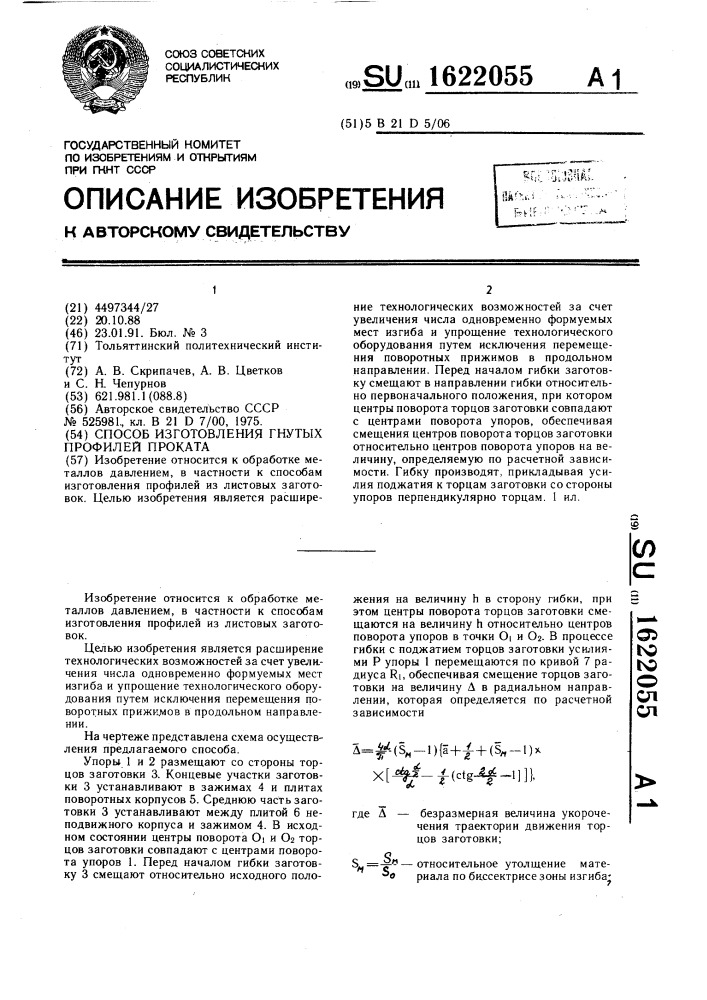 Способ изготовления гнутых профилей (патент 1622055)