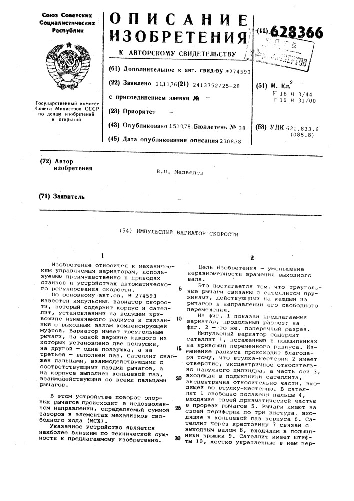 Импульсный вариатор скорости (патент 628366)