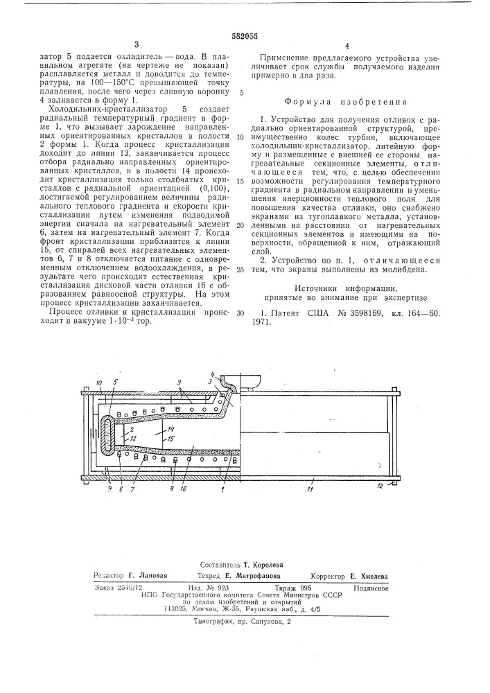 Устройство для получения отливок с радиально ориентированной структурой (патент 582055)