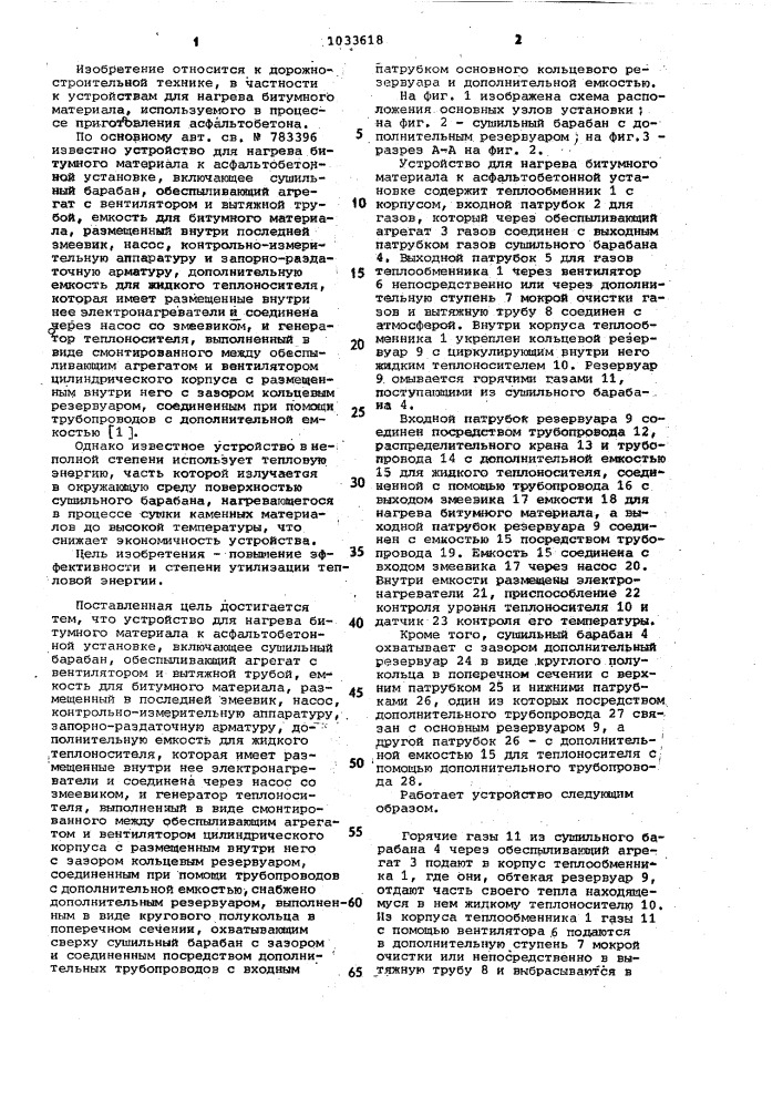 Устройство для нагрева битумного материала к асфальтобетонной установке (патент 1033618)
