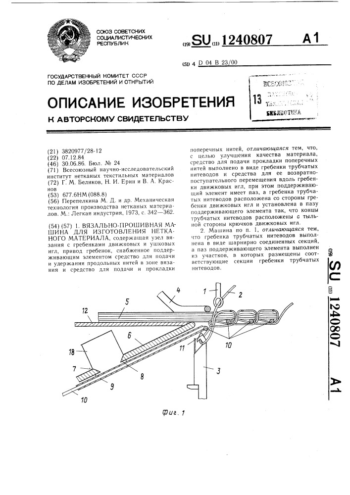 Вязально-прошивная машина для изготовления нетканого материала (патент 1240807)