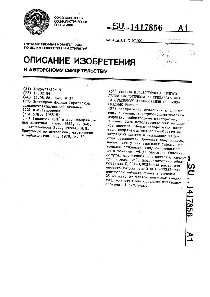 Способ н.ф.запорожца приготовления биологического препарата для лабораторных исследований из виноградных улиток (патент 1417856)
