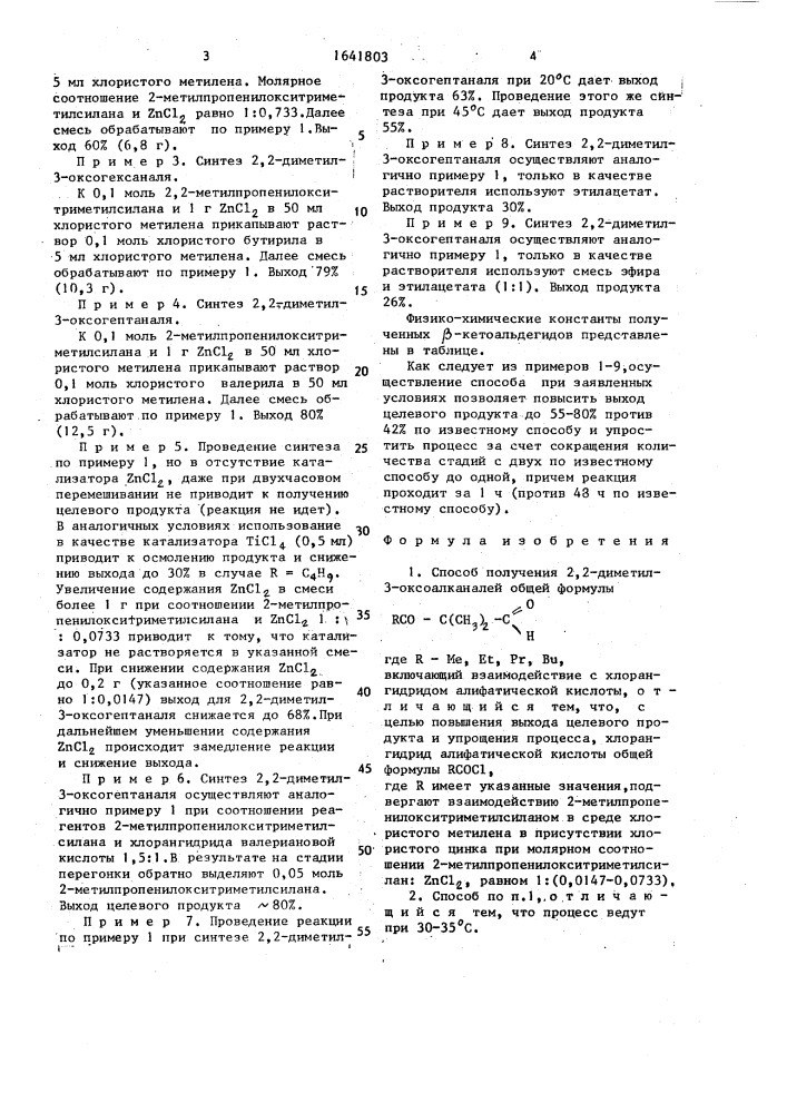 Способ получения 2,2-диметил-3-оксоалканалей (патент 1641803)