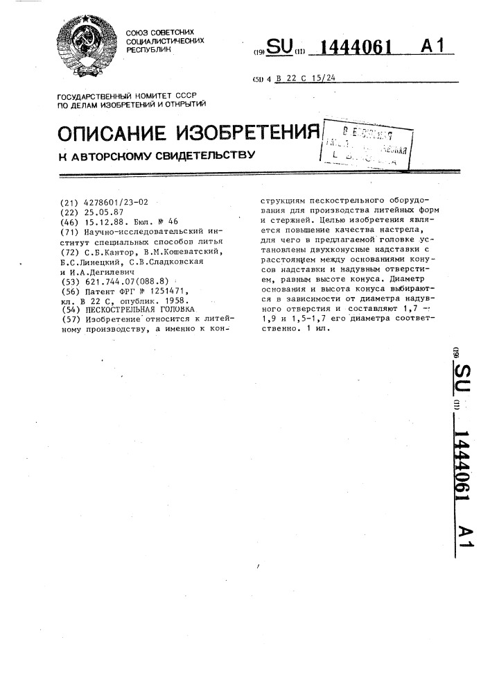 Пескострельная головка (патент 1444061)