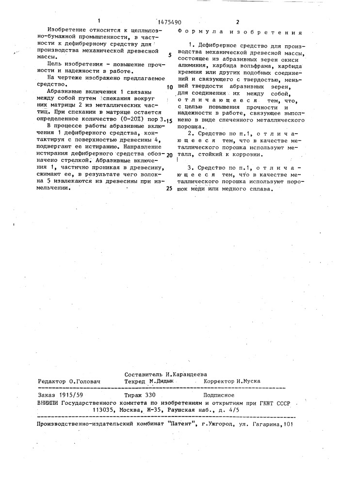 Дефибрерное средство для производства механической древесной массы (патент 1475490)