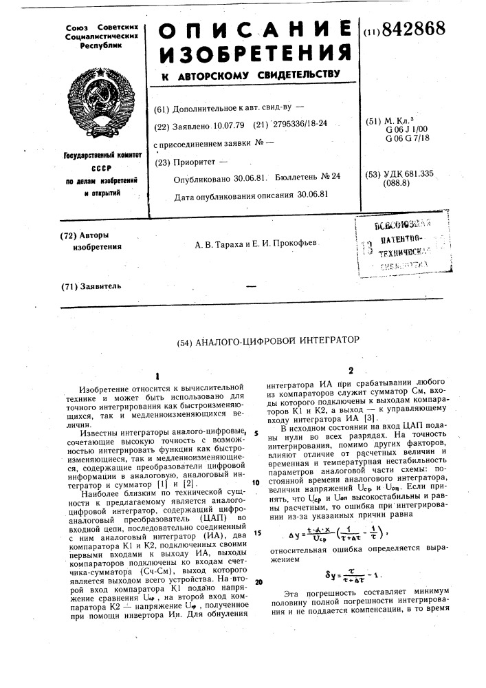 Аналого-цифровой интегратор (патент 842868)