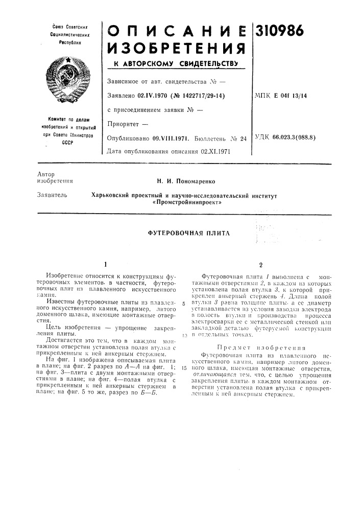 Футеровочная плита (патент 310986)