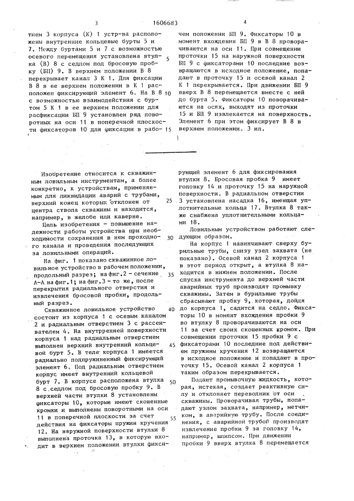 Скважинное ловильное устройство (патент 1606683)