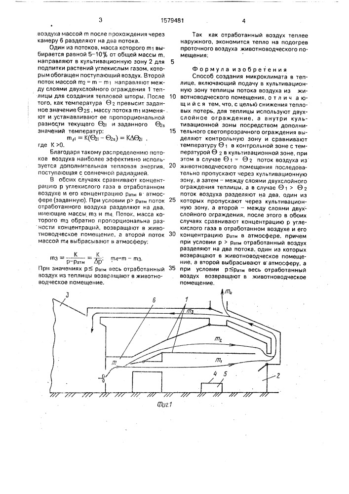 Способ создания микроклимата в теплице (патент 1579481)