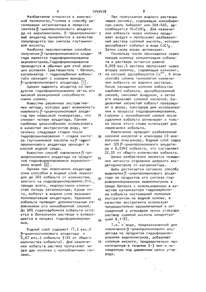 Способ выделения @ -цианпропионового альдегида из продуктов его синтеза (патент 1049478)