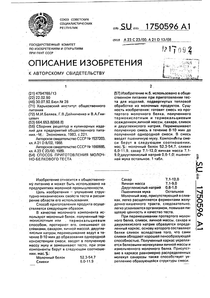 Способ приготовления молочно-белкового теста (патент 1750596)